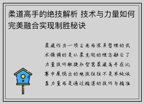 柔道高手的绝技解析 技术与力量如何完美融合实现制胜秘诀