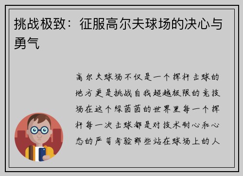 挑战极致：征服高尔夫球场的决心与勇气