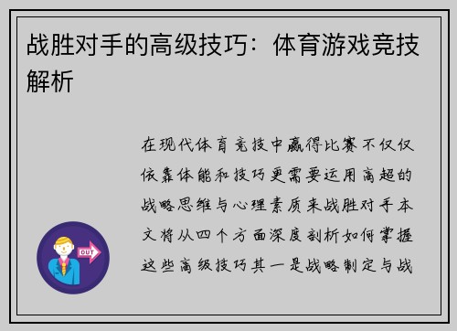 战胜对手的高级技巧：体育游戏竞技解析