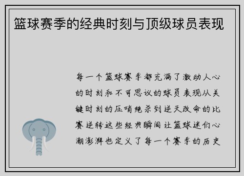 篮球赛季的经典时刻与顶级球员表现