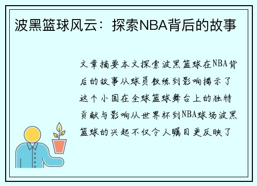 波黑篮球风云：探索NBA背后的故事