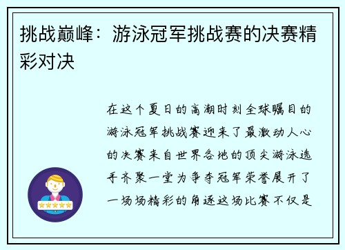 挑战巅峰：游泳冠军挑战赛的决赛精彩对决