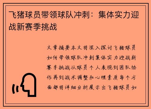 飞猪球员带领球队冲刺：集体实力迎战新赛季挑战