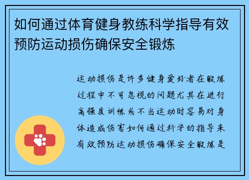 如何通过体育健身教练科学指导有效预防运动损伤确保安全锻炼