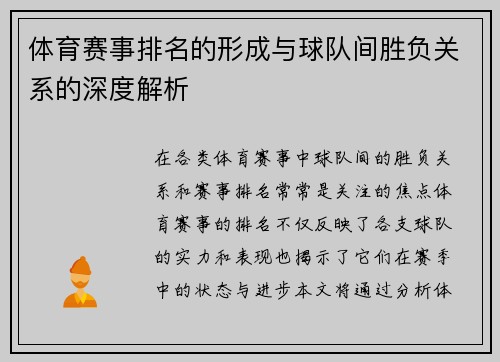 体育赛事排名的形成与球队间胜负关系的深度解析