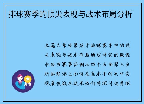 排球赛季的顶尖表现与战术布局分析