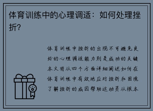 体育训练中的心理调适：如何处理挫折？