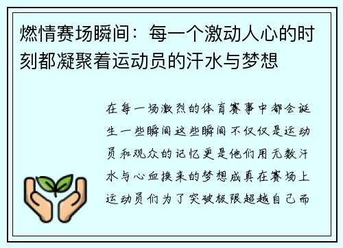 燃情赛场瞬间：每一个激动人心的时刻都凝聚着运动员的汗水与梦想