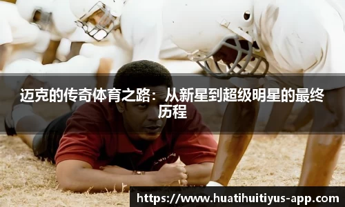 迈克的传奇体育之路：从新星到超级明星的最终历程