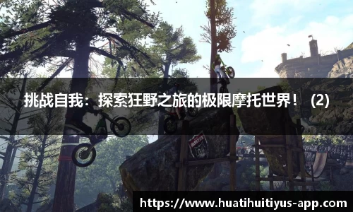 挑战自我：探索狂野之旅的极限摩托世界！ (2)
