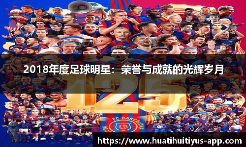 2018年度足球明星：荣誉与成就的光辉岁月