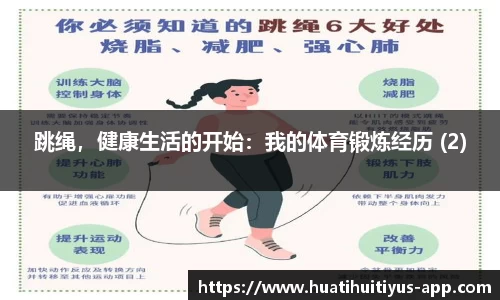 跳绳，健康生活的开始：我的体育锻炼经历 (2)