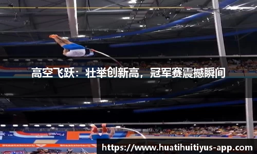 高空飞跃：壮举创新高，冠军赛震撼瞬间