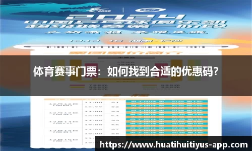 体育赛事门票：如何找到合适的优惠码？