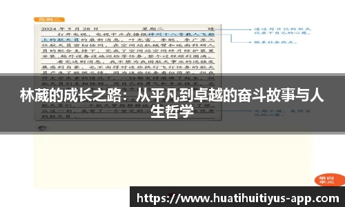 林葳的成长之路：从平凡到卓越的奋斗故事与人生哲学